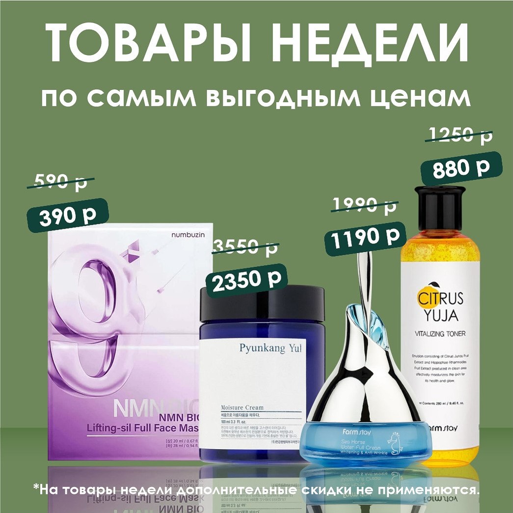 4️⃣ хита, которые идеально подойдут коже в летний сезон: от восстановления кожи до профессионального лифтинга. И всё — со скидками до 40%.
Маска с эффектом биолифтинга Numbuzin No.9
Повышает упругость, подтягивает овал лица, глубоко увлажняет
📉 390₽ вместо 590₽
Увлажняющий крем для лица с экстрактом коптиса японского Pyunkang Yul восстанавливает липидный барьер и повышает защитные функции кожи
📉2350₽ вместо 3550₽
Тонер с экстрактом юдзу FarmStay. Заряд витамина C, сияние и свежесть, тонус кожи
📉 880₽ вместо 1250₽
Крем для лица с экстрактом морского конька FarmStay оживляет тусклую и уставшую кожу. Идеальное решение для чувствительной кожи.
📉 1190₽ вместо 1990₽
📦 Всё в наличии, доставим быстро, в каждый заказ — подарок.
Цены действуют только до конца недели, не упустите!