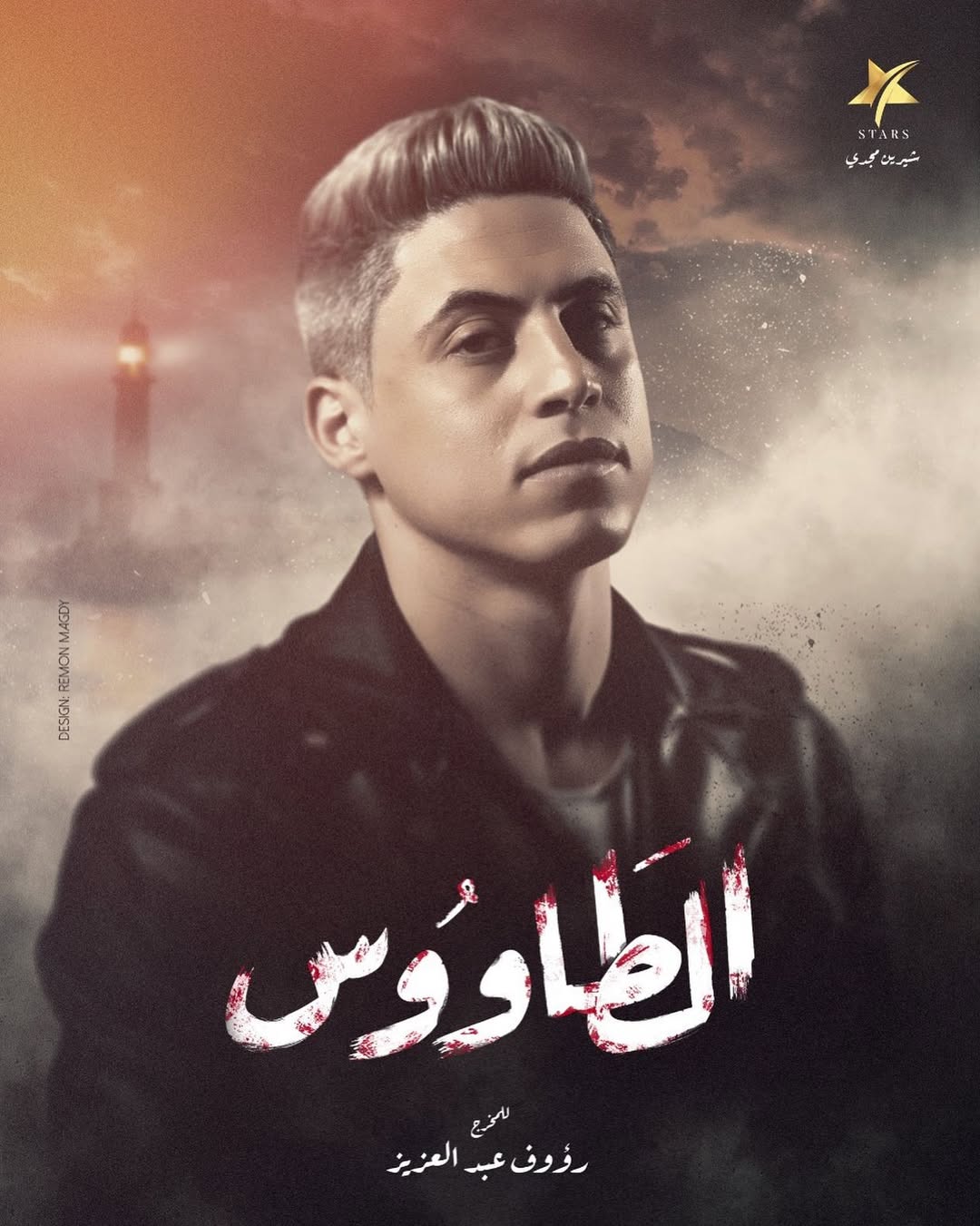 بسم الله توكلنا علي الله 🎬
مسلسل #الطاووس #رمضان٢٠٢١ 🌙
دعواتكم ودعمكم وحبكم ليا بيفرق معايا جدا 🙏