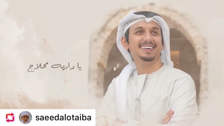 #Repost : @saeedalotaiba
جديدنا
ياداريه محلاج
كلمات : سعادة سعيد بن أحمد العتيبة
@saeedalotaiba
الحان وغناء : عبدالرحمن الجنيد
@a_aljunaid90
.
.
لو بج رطوبة زينة
يا داريه محلاج
روحي معاج رهينه
وفي قلبيه سكناج
هذاك لي تهوينه
يوم البطن احذاج
تسمع صوت السفينه
وابها الحادي لفاج
ماتمشي بالمكينة
ولا الديزل غثاج
هوري وفيه اثنينه
وفيه الجنا و شباج
دار الخوال اثمينه
كم عشت انا برباج
منسى صوت الظنينه
لي بالسهر ترعاج
ام حنون امعينه
ليت الكريم ابقاج
.
.
#البطين #ابوظبي