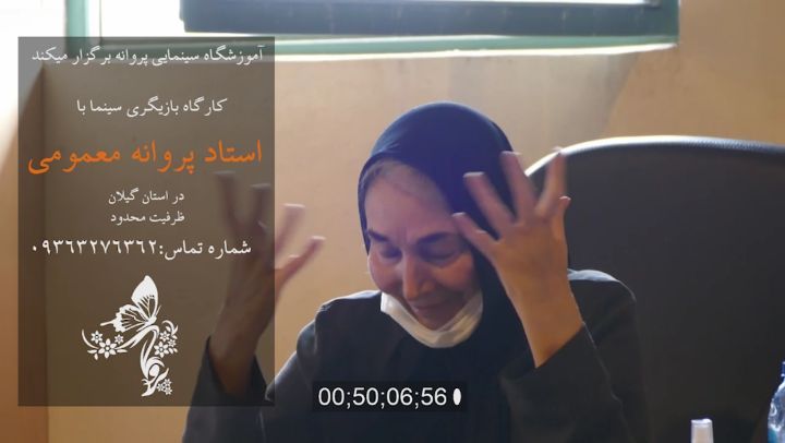 به نام حضرت حق
آموزشگاه سینمایی پروانه برگزار میکند
کارگاه بازیگری سینما
مدرس: پروانه معصومی
ظرفیت محدود
#گیلان #پروانهمعصومی #سینما#بازیگری #آموزشگاه
برای اطلاعات بیشتر با شماره مدیر آموزشگاه تماس بگیرید 09363276362