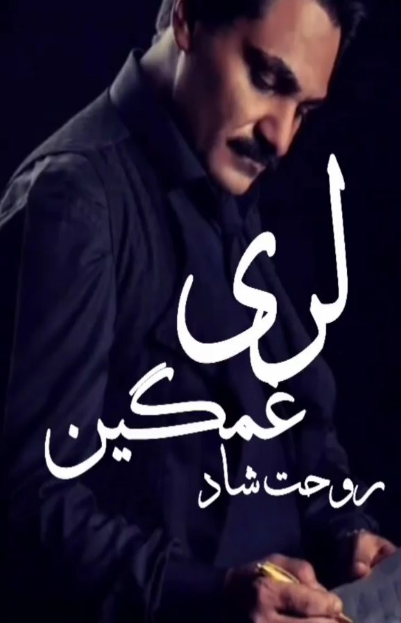 سجاد رزمجو اسطوره لر درگذشت🖤🥀
شادی روحش قلب مشکی بزارین🖤
این مرحوم چند هفته ی پیش بر اثر انفجار گاز در منزل خود در کهگیلویه و بویراحمد دچار سوختگی شدید شده بود و تا امروز در یکی از بیمارستان های شیراز مشغول مداوا بود اما ساعتی پیش بر اثر جراحات بالا دار فانی را وداع گفت
.
روحش شاد و یادش گرامیباد❤
#ای_خدا_مو_تنها
#رزمجو_بویراحمد_لر_لربویراحمدی
#لری
#یاسوج
#موزیک_محلی
#سجادرزمجو #مرگ #لری #لری_غمگین #نهاوندموزیک #نهاوند #نهاوند_شهر #تویسرکان #کهکیلویه_و_بویراحمد #یاسوج #ملایر #خرم_آباد #لرستان #بروجرد #خوزستان #لر #نهاوند_شهر