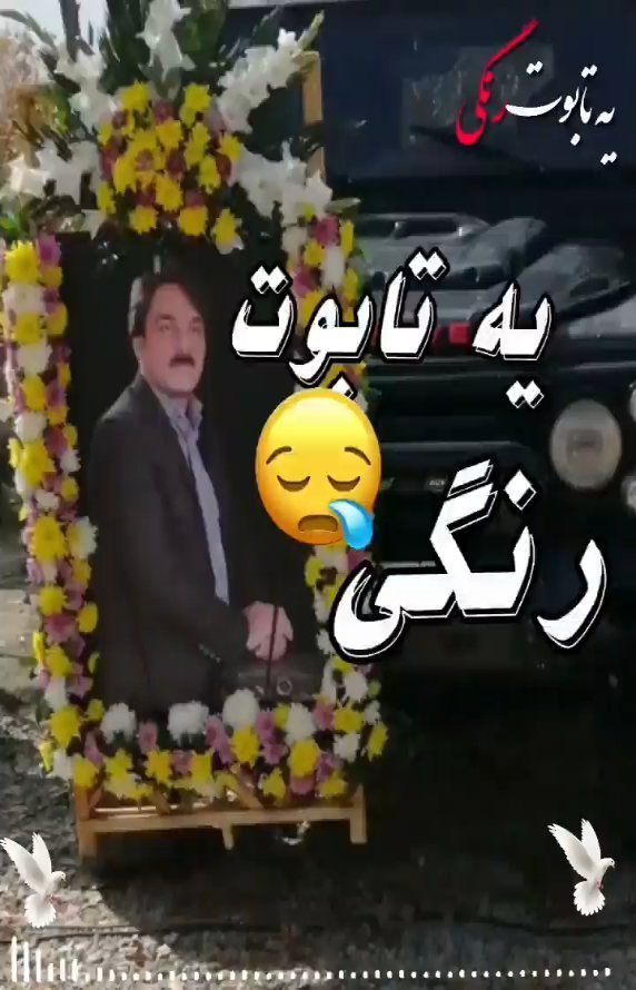 یه تابوت رنگی یه قصر قشنگی برایم بسازین در آغوش تقدیر 😞 مراسم تشییع و تدفین استاد سجاد رزمجویی
...............
#غم#کلیپ_غمگین#محلی_غمگین#محلی_دشتی
#غمکده #غمگینم😔😔😭😭 #لریغمگین #لری_غمگین #دلتنگی#غمگین #کلیپغمگین #لری #غمکده#تدفین # #یاسوج سوج#خوزستان #سجادرزمجو #بختیاری #دهدشت #کازرون #رستم#سجاد_رزمجو