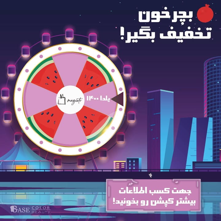✨ همراهان عزیز و ارزشمند بیس
🍉 یلداتون مبارک!
به مناسبت این شب قشنگ و دوست داشتنی ما با همکاری وب سایت مژیتو براتون یه پیشنهاد جذاب داریم!
فقط کافیه وارد فروشگاه مژیتو (آدرس در بیو نوشته شده!) بشید و چرخونه ی شانس رو انتخاب کنید و 30% روی کل سبد خریدتون تخفیف بگیرید!
شما تا آخر هفته و روز جمعه می تونید از این فرصت استفاده کنید و کلی محصول آرایشی و بهداشتی بخرید!
⚠️ راستی!
به دوستانی که تعداد بیشتری تگ زیر این پست داشته باشن یه پک آرایشی جذاب از محصولات بیس بیوتی هدیه داده میشه!
پس فرصت رو از دست ندید!
💐 از همراهی شما سپاسگزاریم
#مسابقه #یلدا #چرخونه #آرایش #آرایشی #مژیتو #تخفیف #هدیه #بیس_کالر #بیس_بیوتی #اکسیرکادوس #exirkadus #راززیبایی_بی_انتها #basebeauty #basecolor
#the_secret_of_infinity_beauty
@baseco.ek
@exirkadus