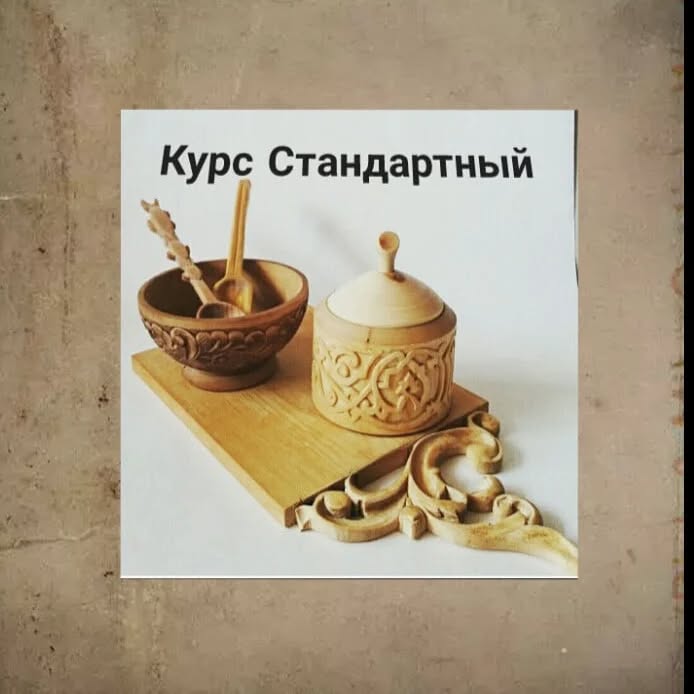 Добрый день 🙂
Представляю вам самую популярную форму обучения на наших курсах.
(обучение только для взрослых старше 18-ти лет).
Место проведения - шаговая доступность от метро Коньково. Москва.
Стандартный курс обучения рассчитан на 6-9 месяцев.
Наиболее удобная форма занятия - 1 раз в неделю. Вы изучаете новый материал , и успеваете отработать его дома.
Про инструмент. Если у Вас нет своего инструмента, не нужно его покупать до начала занятий.
Для изучения первого вида резьбы(геометрическая) я выдаю два ножа-косяка(входящие в стоимость курсов).
Эти ножи Вы получаете в собственность навсегда.
Так же как и тренировочные доски из липы.
О том какой потребуется инструмент в дальнейшем, я расскажу на первых уроках.
Вы получите всю информацию о фирмах, профилях, и магазинах стамесок.
Если Вы заинтересованы в вырезании конкретного деревянного изделия, но не можете понять - удастся ли сделать такое на данных курсах, напишите мне и спросите.
Я расскажу - возможно ли осуществить Ваше желание, и через какой срок будет достигнут желаемый результат.
Стоимость абонемента - 15.000р. в месяц.
Месяц - 5 занятий.
При пропуске урока по болезни или иной уважительной причине, занятия не сгорают.
Обычная форма посещения - раз в неделю. Возможен "плавающий" график.
Программа обучения состоит из последовательного изучения стилей резьбы от простого к сложному:
геометрическая
кудринская
кельтская, норвежская, скандинавская
ложки, миски, ковши
барокко
скульптура, объём
портрет
Оплата производится на первом уроке сразу за абонемент наличными или на карту СБ.
Группы в которые вы можете записаться в любой момент:
четверг 12.00-14.00
четверг 19.00-21.00
суббота 12.00-14.00
читать о курсах -
http://struzhki.ru/zapis.html
Как связаться с преподавателем Екатериной:
пишите :в директ
в What'sApp - 89165351738
в личные сообщения :
https://vk.com/rezchikdereva