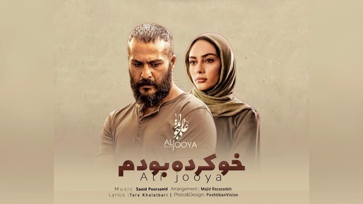 منو عاشق خودت کردی و رفتی💔
⭕️موزیک خــو کرده بودم (رویا)
خواننده : علی جویــا / سعید پور سعید
آهنگساز : سعید پورسعید
تنظیم : مجید رضازاده
@majidrezazadehofficial
شاعر : تارا خلعتبری
@tarakhalatbari
.
@alijooya_music
@alijooya_music
@alijooya_music
.
مدیریت و تولید محتوا صفحه
@poshtibanvision
.
.
#explore #music #musicvideo #explorepage #love #disslove #movie #series #موزیک #موزیک_جدید #موزیکویدیو #سریال #میلادکیمرام #ترلان_پروانه #جشنواره_فجر #جشنواره_فیلم_فجر #سیاوش #علی_جویا #اکسپلور #کلیپعاشقانه #کلیپ_عاشقانه #کلیپغمگین #کلیپ_فان #کلیپ_طنز #سعیدپورسعید #خواننده #پشتیبان_ویژن #موسیقی #آهنگ #کنسرت