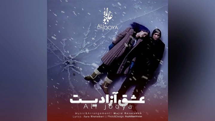 عشق شادیست❤️
عشق آزادیست🕊
عشق آغاز آدمیزادیست…🌹
.
علی جویــا
دارم بی تو اینجا نفس میکشم
آهنگساز و تنظیم : مجید رضازاده
@majidrezazadehofficial
شاعر : تارا خلعتبری
@tarakhalatbari
.
.
@alijooya_music
@alijooya_music
.
مدیریت و تولید محتوا صفحه
@poshtibanvision
.
.
#love #music #musicvideo #alijooya #free #explore #explorepage #explorer #موزیک #عشقولانه #آهنگ #آزادی #شجاعت #امیرهوشنگ_ابتهاج #ابتهاج #هوشنگ_ابتهاج #هوشنگ_ابتهاج_سایه #کلیپ_عاشقانه #پست_عاشقانه #احساسی #کلیپ_احساسی #پست_سفارشی #مخاطب_خاص #اسفندماهی #اسفند #علی_جویا #احساس #حس_خوب #زندگی_شاد #اکسپلور