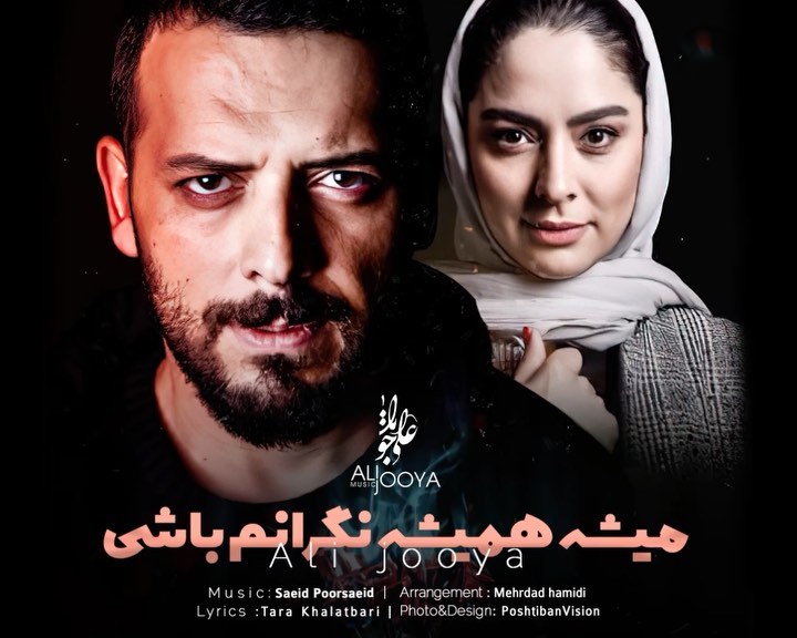 در زندگیت چه کسی برات مهمه!؟
این کلیپ رو براش بفرست یا زیر همین پست تگش کن👌🏼
.
🎶بــرگرد بیــا (بهونه) با صدای علی جویا
آهنگساز : سعید پورسعید
تنظیم : مجید رضا زاده
شاعر : سعید پورسعید
.
.
@alijooya_music
@alijooya_music
@alijooya_music
.
.
مدیریت و تولید محتوا صفحه
@poshtibanvision
.
.
#explore #explorepage #explorer #exploremore #zemestoon #clip #musicvideo #ukraine #prayforukraine #سعیدپورسعید #سعید_پورسعید #موزیک #کلیپعاشقانه #کلیپ_عاشقانه #کلیپ_فان #کلیپ_جدید #اوکراین #کلیپ_غمگین #کلیپ_احساسی #کلیپ_باحال #کلیپ_روز #سریال_ایرانی #جدیدترین #جدیدترین_موزیک #علی_جویا #اکسپلور #اکسپلور_اینستاگرام #اکسپلوراینستاگرام #فیلم_ایرانی #فیلم_سینمایی