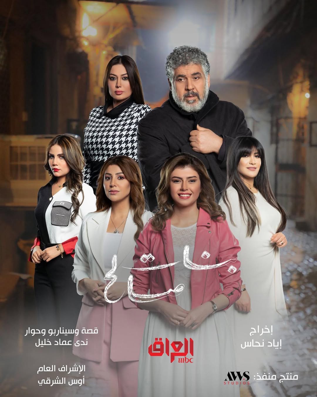 مسلسل (بنات صالح) في رمضان
على شاشة @mbciraqtv
اخراج اياد نحاس
منتج منفذ
@awsalsharqi