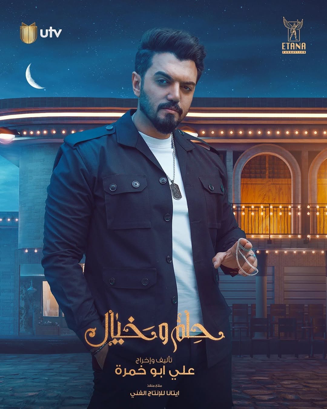 رمضَان مُميّز بتَجرُبة كَبيرَة وشَخصِية مُختلِفة فِي مسَلسَل #حلم_وخيال علَى قنَاة الـ #utv
⠀
تأليف وإخراج: #علي_ابو_خمرة
#رمضان_سوا #بس_عراقي
@helm.w.khayal @etana.production @aliabukhumra