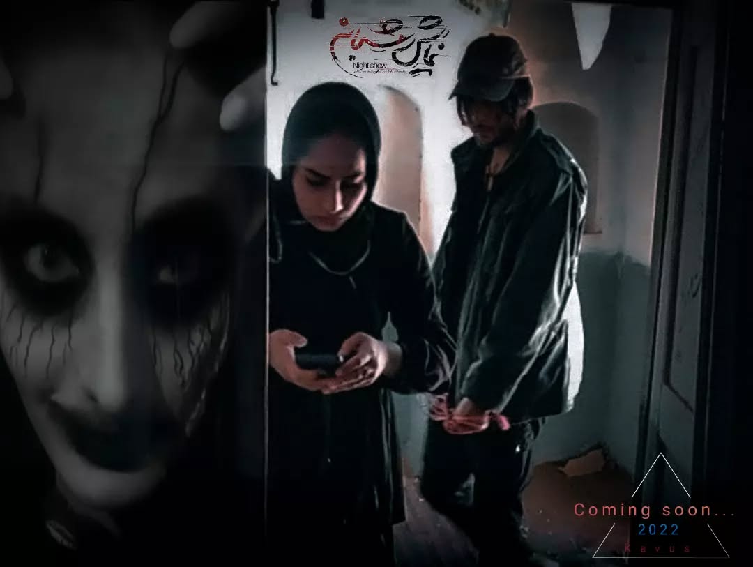 🎬 فیلم #نمایش_شبانه
فیلم #نمایش_شبانه فیلمی در سبک سورئال و ترسناک
به کارگردانی #محمدامین_طالبی به زودی...
.
🎬🎭🎥
بازیگران فیلم نمایش شبانه
#معرفی
...
🔸ابوالفضل عمرانی
🔸علی مهدیان مقدم
🔸مصطفی محمد زاده
🔸فروغ جلالی
🔸مینا سالارزاده
🔸یگانه حداد
🔸محدثه پالاد
🔸بهناز امامی
و با هنرمندی :
🔹مهدی عارفی پور
🔹فاطمه جلالی
.
خلاصه داستان :
تعدادی دختر و پسر تئاتری در آخرین شب اجرای خود تصمیم به رفتن یک تفریح میگیرن، سپس به خارج از شهر رفته و در باغی اتراق می کنند..اما در اثر بازی #جرئت_حقیقت دچار حوادث ناگواری می شوند...
.
#فیلم #ترسناک #سورئال #عاشقانه #مهدی_عارفی_پور #کاووس#وحشت #نمایش_شبانه
.
Coming soon...
@night_show_movie