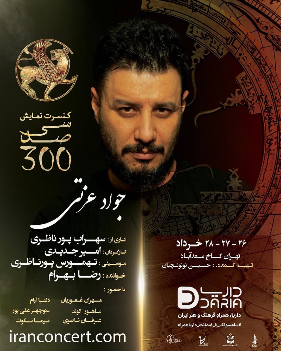 آغاز فروش بلیت کنسرت-نمایش «سیصد» کاری از سهراب پورناظری به کارگردانی «امیر جدیدی» و موسیقی «تهمورس پورناظری»
خواننده: «رضا بهرام»
تهیهکننده: « محمدحسین توتونچیان»
بازیگران: جواد عزتی، مهران غفوریان، دلنیا آرام، ماهور الوند، منوچهر علیپور ،عرفان ناصری، نیما سکوت و امیر جدیدی
#کنسرت_نمایش_سی_صد
@sohrabpournazeri
@amirjadidi
@tamourespournazeri
@javadezzati
@rezabahramofficial
@mehranghafourian_official_
@delniaaram
@mahoor.alvand
@manoochehr_alipour
@erfannaseriii
@nimasokot
@iranconcertofficial
@pournazeriacademy
@daria.hamrah
#سیصد #۳۰۰ #سی_صد
#سهراب_پورناظری
#امیرجدیدی
#تهمورس_پورناظری
#جوادعزتی
#رضابهرام
#مهران_غفوریان
#دلنیاآرام
#ماهورالوند
#منوچهرعلیپور
#عرفان_ناصری
#نیماسکوت
#ایران_کنسرت
#آکادمی_پورناظری
#داریاهمراه
#300show
