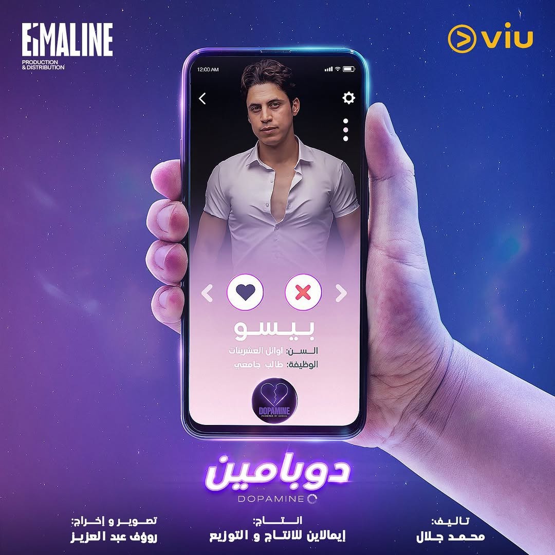 مسلسل “ دوبامين “ شخصية ( بيسو ) قريباً علي @cbcdrama @cbcegypt @viumena @watchit @adtvmena @abudhabitv @umsegypt
انتاج: @eimalineproduction @emanaboueldahab
اخراج: @raoufabdelaziz
مخرج منفذ : @gamalshaker
مخرج مساعد : @wafik11
تأليف : أ/ محمد جلال
#دوبامين