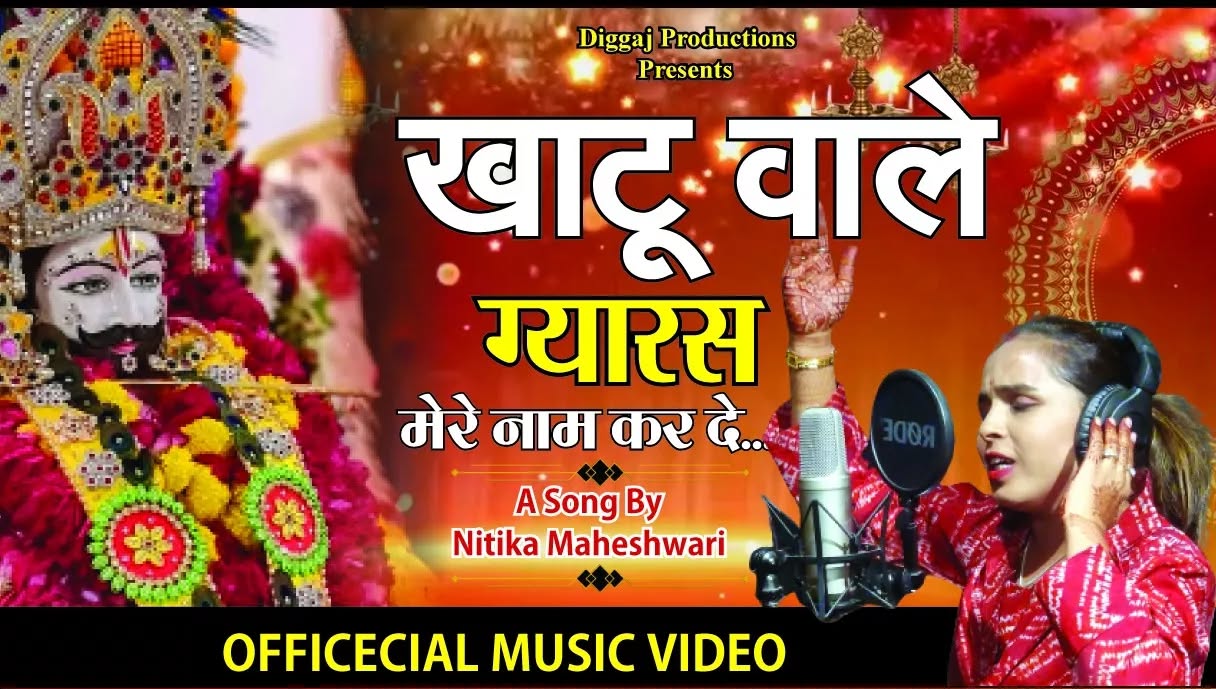 🚩🚩 !! मेरा सर्वेश्वर मेरा श्याम !! 🚩🚩
बाबा श्याम के श्री चरणों में समर्पित एक स्वरचित भजन, खाटू श्याम की कृपा बरसती रहे |
𝗙𝗨𝗟𝗟 𝗕𝗛𝗔𝗝𝗔𝗡 𝗥𝗘𝗟𝗘𝗔𝗦𝗘𝗗 - खाटू वाले ग्यारस मेरे नाम कर दे |
Please do support 🙏🏻 LIKE, SHARE & SUBSCRIBE 🙏🏻
👇🏻👇🏻👇🏻👇🏻👇🏻👇🏻
https://youtu.be/-A2MNjPBsCg
#khatushyamji #khatushyam #krishna #khatushyamjitemple #khatushyambhajan #topbhajan #instagood #newsongrelease #fullbhajan #bhajan #khatushyammandir #sikar #bestbhajan #fullsong #youtube #udaipur #udaipurblog #udaipurdiaries