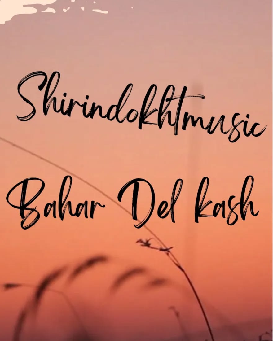 تصنیف زیبای بهار دلکش از محمدرضا شجریان
.
.
.
.
.
.
.
Shirindokhtmusic
.
.
.
.
.
.
.
#singer #music #شجریان #shirindokhtmusic #آهنگ