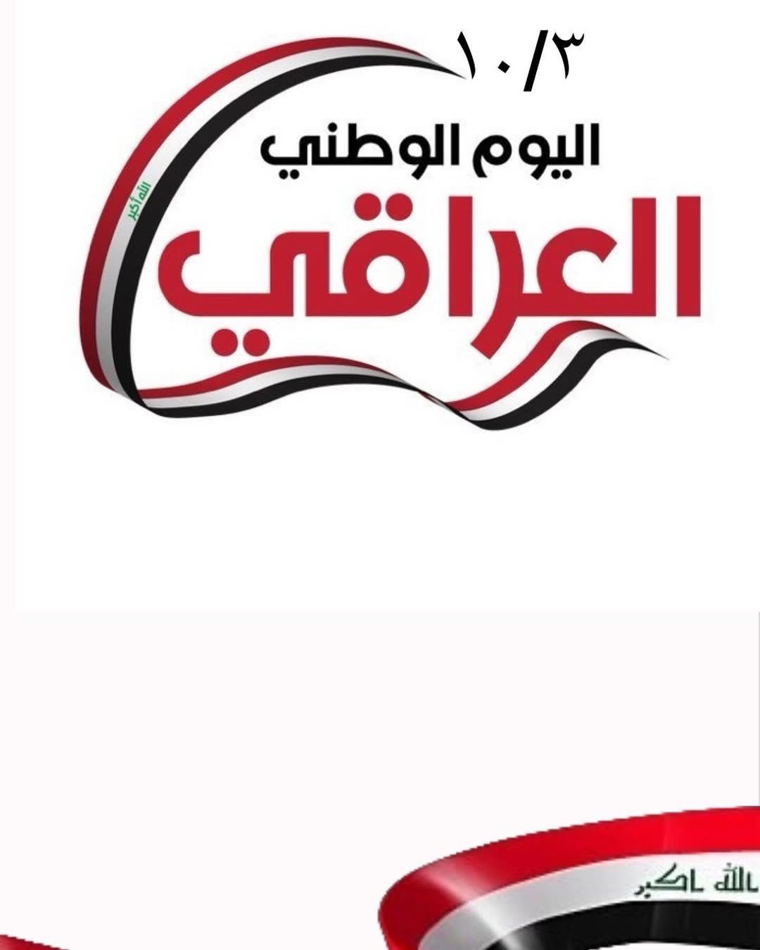 اليوم الوطني العراقي ١٠ / ٣ 🇮🇶🤍 احبك يا اغلى وطن