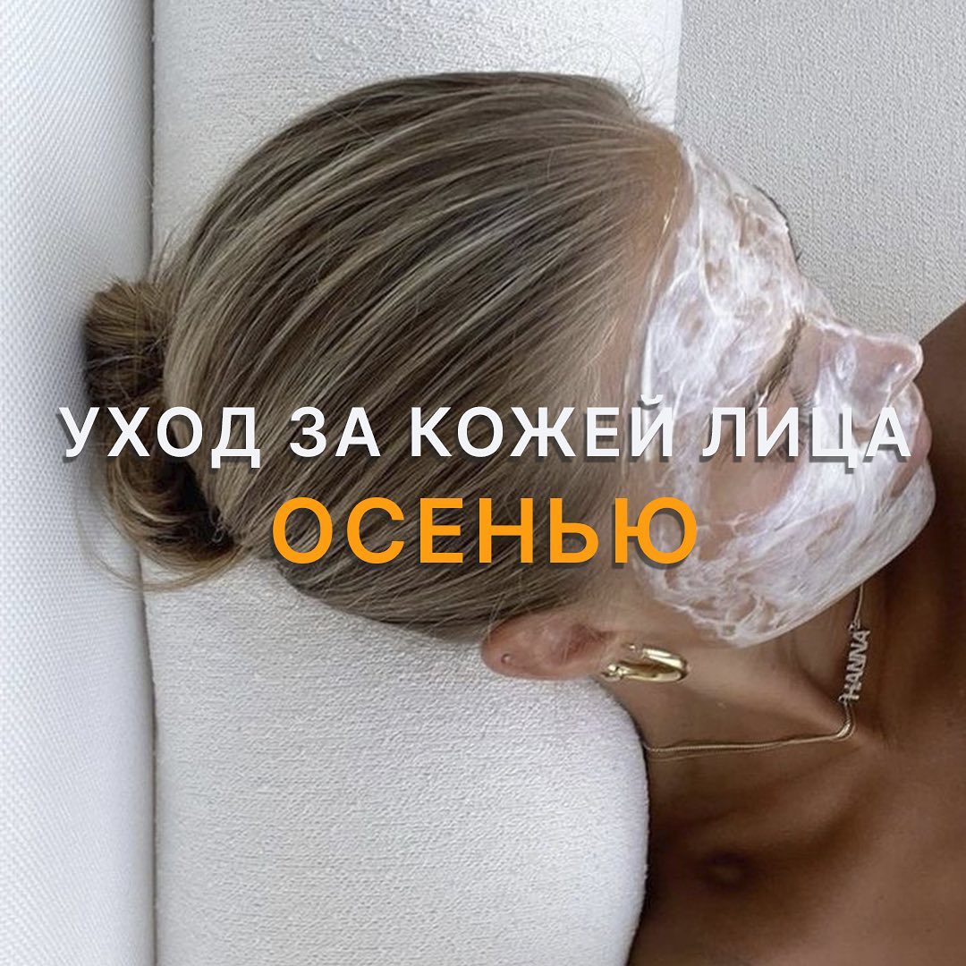 Хотите идеальную кожу в любое время года? 🍂
Несколько советов от SHINE IS : “Как ухаживать за кожей лица осенью?»
1. Увлажняйте кожу: Осенью воздух становится суше, поэтому необходимо увлажнять кожу
🍂☕️🤍
2. Питайте кожу: Правильное питание очень важно для здоровой кожи. Употребляйте пищу, богатую витаминами и антиоксидантами, такими как фрукты и овощи. ✨
3. Не забывайте про уход за губами: Губы страдают осенью, так как они часто подвергаются сухости и трещинам.
4. Пейте достаточно воды: Вода помогает увлажнять кожу изнутри, поэтому пейте достаточное количество воды каждый день
6. Используйте маски для лица: Маски для лица помогают увлажнять и питать кожу 🥰
#shineis #CareWithLove