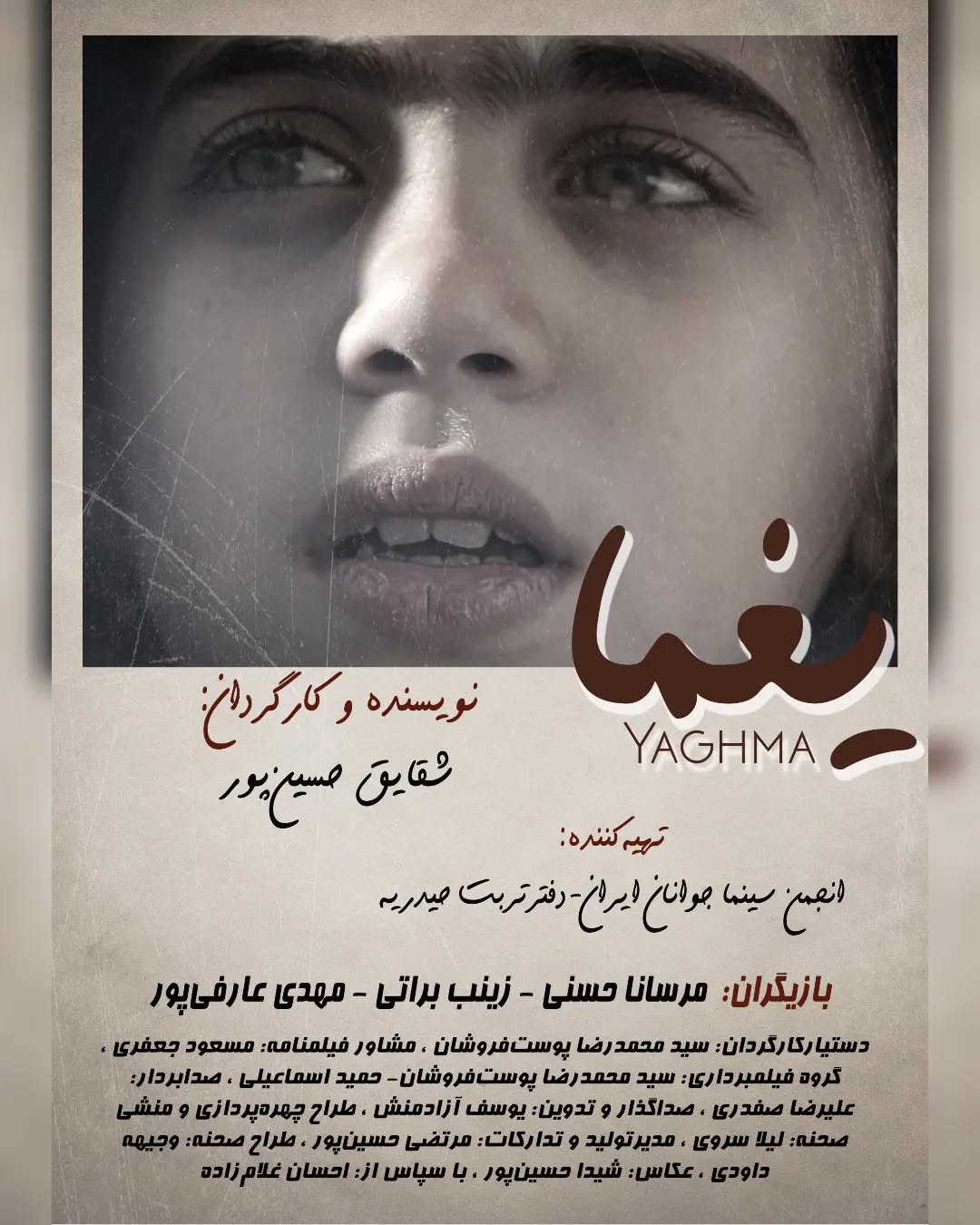 ▪️پوستر فیلم کوتاه یغما▪️
.
نویسنده و کارگردان : شقایق حسین پور
فیلمبردار: سید محمدرضا پوست فروشان_حمید اسماعیلی
صدابردار: علیرضا صفدری
صداگذاری و تدوین: یوسف آزادمنش
عکاس: شیدا حسین پور
مشاوره فیلمنامه : مسعود جعفری
طراح چهره پردازی و منشی صحنه : لیلا سروی
طراح صحنه : وجیهه داودی
.
بازیگران :
مرسانا حسنی
زینب براتی
مهدی عارفی پور
.
.
#فیلم #فیلم_کوتاه #یغما #فیلم_کوتاه_یغما #بازیگر #جشنواره