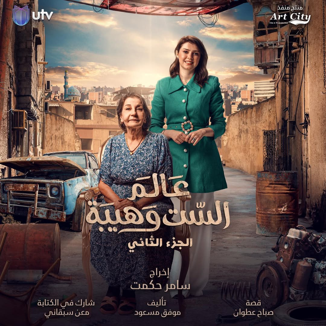 الحفيدة وهيبة مع الفنانة الكبيرة والقديرة فوزية عارف في عالم الست وهيبة ❤️
في رمضان على UTV
اخراج سامر حكمت