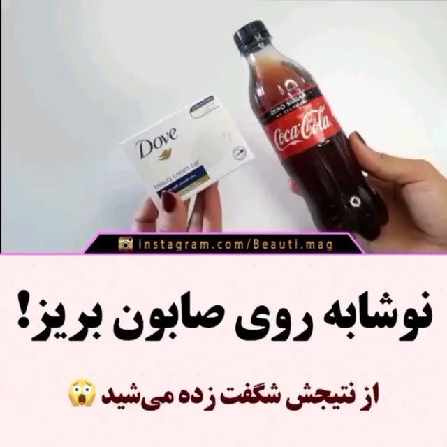 سلام دخترا
نوشابه رو روی صابون بریز ببین چییی میشه شگفت زده میشی
یه دونه صابون داوو داریم که رنده میزنیمش
پنج قاشق غذاخوری از پودر صابون رو به همراه یک فنجان نوشابه روی حرارت بزارید
بزارید ۱۵ دقیقه روی اجاق با حرارت ملایم بمونه
هر از گاهی هم بزنید تا وقتی که ترکیبی به این غلظت داشته باشین
حالا یه قاشق سرکه سیب اضافه کنید
این ماسک رو میتونید داخل ظرف درب دار تا دو هفته تو یخچال نگهداری کنید
روش استفاده به این شکله که اول باید اونو روی پوست صورتتون بمالید بعد بزارید سی تا چهل دقیقه ای روی پوست بمونه تا خشک بشه بعد اون رو از روی پوست جدا کنیدو بشورید
این ماسک به از بین بردن سلول های مرده پوست و جوش های سر سیاه کمک زیادی میکنه
پوستتون رو سفت میکنه
حتما بعدش از یه مرطوب کننده استفاده کنید
نتیجش هم میشه پوستی سفت و شفاف و زیبا
crd by : @beauti.mag
__
🌸🌸🌸🌸🌸🌸🌸
@makeupvideos_aroos
@makeupvideos_aroos