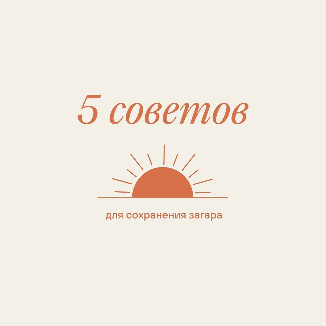 5 правил для сохранения загара.
В летнем загаре так много тепла и воспоминаний, которые хочется сохранить как можно дольше. Мы знаем, как поддержать красивый оттенок кожи тела, и готовы поделиться знаниями с тобой.