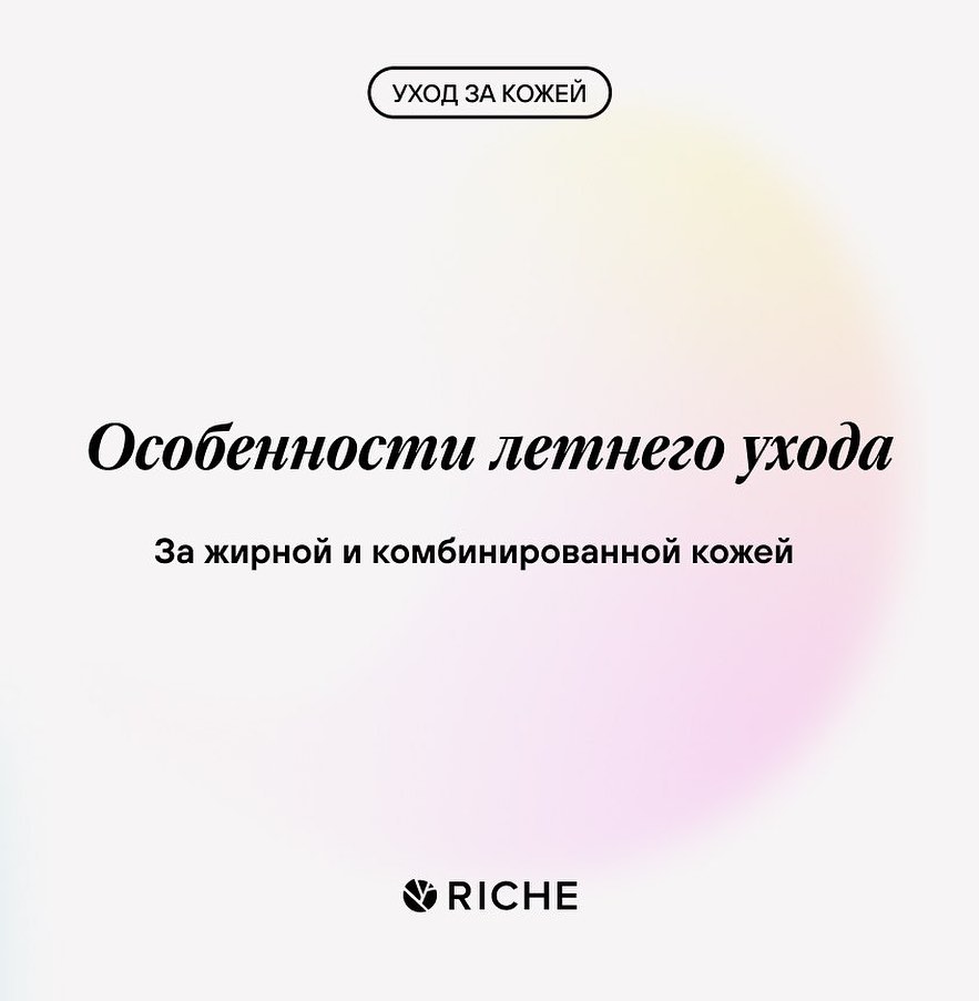 Особенности летнего ухода.
Обладатели жирной и комбинированной кожи знают, что в летнее время жирный блеск усиливается. Это связано с повышением температуры, воздействием солнечных лучей и сухим воздухом. При уходе за кожей в этот период соблюдай баланс.
Артикулы на продукты (ВБ) ✅
Энзимный гель для умывания : 14334489
Гидрофильное масло : 154231457
Увлажняющий тоник : 162934503
Тоник с кислотами : 163535620
Матирующий флюид 3 в 1 : 230166748
Солнцезащитный крем SPF 30+ : 223154744
Очищающая маска : 21449335
А если хочешь подобрать уход, который подойдет именно тебе, пиши нашему консультанту 💚