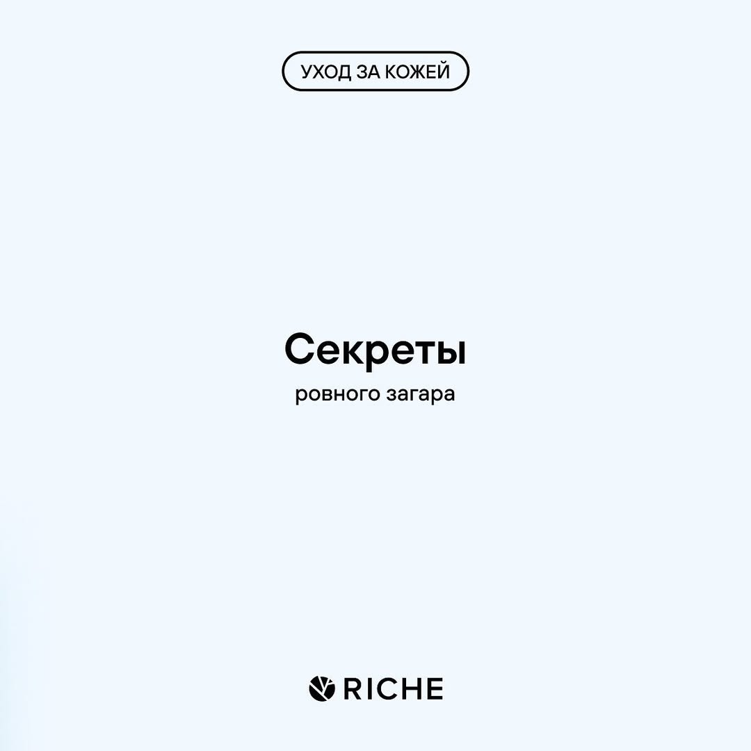 Если несмотря на все страшилки о вреде солнца, ты грезишь о ровном бронзовом загаре, то эта информация для тебя. ☀️