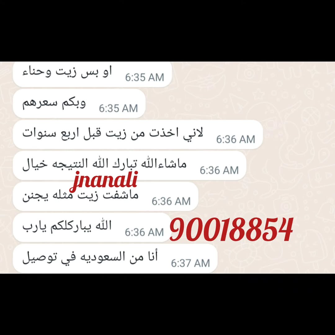 . للطلب مندوبة الكويت
90018854
واتس اب فقط
سعر الزيت خمسه وثلاثون دينار
للطلب ارسلي العنوان واضح
مع الطلب
وسيتم الرد فورا
الواتس اب فقط للطلب
جميع الاستفسارات موجوده اجوبتها في انستقرامي . .
تفاصيل الماسكات والخلطات تحصلونها باكاونتي الثاني
@jnan_henna
@jnan_henna
@jnan_henna