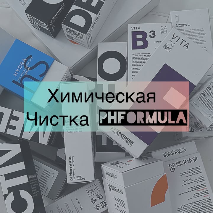Химическая чистка на Испанском
фарм-космецевтическом бренде PH Formula 🤍
PhFormula шикарно работает с акне, черными точками, пигментацией, уменьшает первые признаки старения и дарит коже сияние.
Чистка проводится в несколько этапов с нанесением разных лечебных составов.
А также по необходимости проводится механическая чистка при наличии элементов(комедонов,черных точек и др.)
Кожа после процедуры восстанавливается через несколько часов при механическом воздействии(удалении комедонов,черных точек).
Без механического воздействия кожа сразу выглядит сияющей и красивой.
Длительность процедуры 1-1,5 часа.
Стоимость 5.000₽