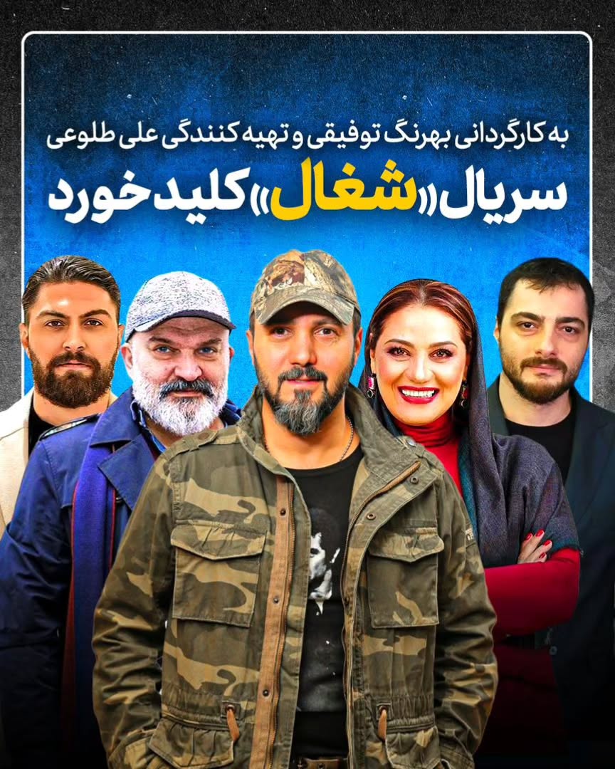 ،
دوباره جلوی دوربین رفیق قدیمی و کاربلدم هستم،
با بهرنگ توفیقی و آکتورهای دوست داشتنی🎬🤍
،
با قلم زامیاد سعدوندیان ✍️🏼
به زودی با سریال شغال در خدمتتون هستیم،
همراه با:
#مهدی_سلطانی
#شبنم_مقدمی
#امیرحسین_فتحی
#سجاد_بابایی
#شهروز_دل_افکار
#علیرضا_آرا
و ...
،
،
تهیه کننده:
علی طلوعی (نه اون طلوعی😉)
محصول کمپانی:
نبراس پیکچرز
@nebras_pictures
@zamyadsaadvandian ✍️🏼
،