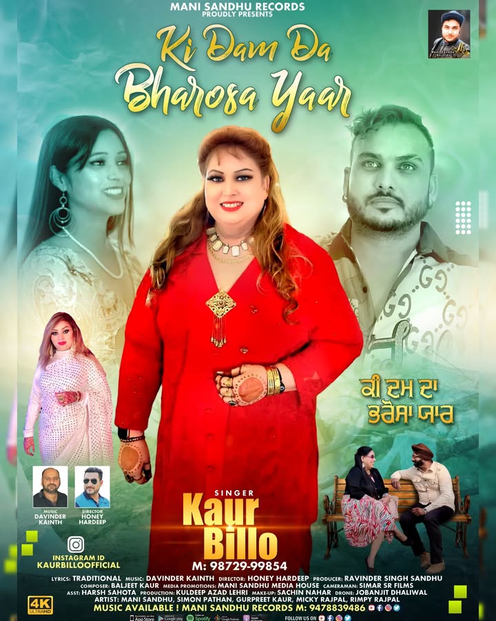 New upcoming Song Poster Released Today
Mani Sandhu Records Presents 9478839486
Song-Ki Dam Da Bharosa yaar
Singer-Kaur Billo🎙️🎧 9872999854
Director -Honey Hardeep Ji 📽️🎬
Music-Davinder Kainth 🎸🪕🎻
Producer-Ravinder Singh Sandhu
Composer-Baljeet Kaur
Lyrics-Tradional
Production -Kuldeep Azad lehri
Poster-Jassi Arts
Artist-Mani Sandhu,Gurpreet Kaur,Simon Pathan,Rimpy Rajpal,Micky Rajpal
Makeup-Sachin Nahar
Dop-Simar
Camera Assistant-Harsh Sahota
Drone-Jobanjit
Media Promotions-Mani Sandhu Media House🎭🎬