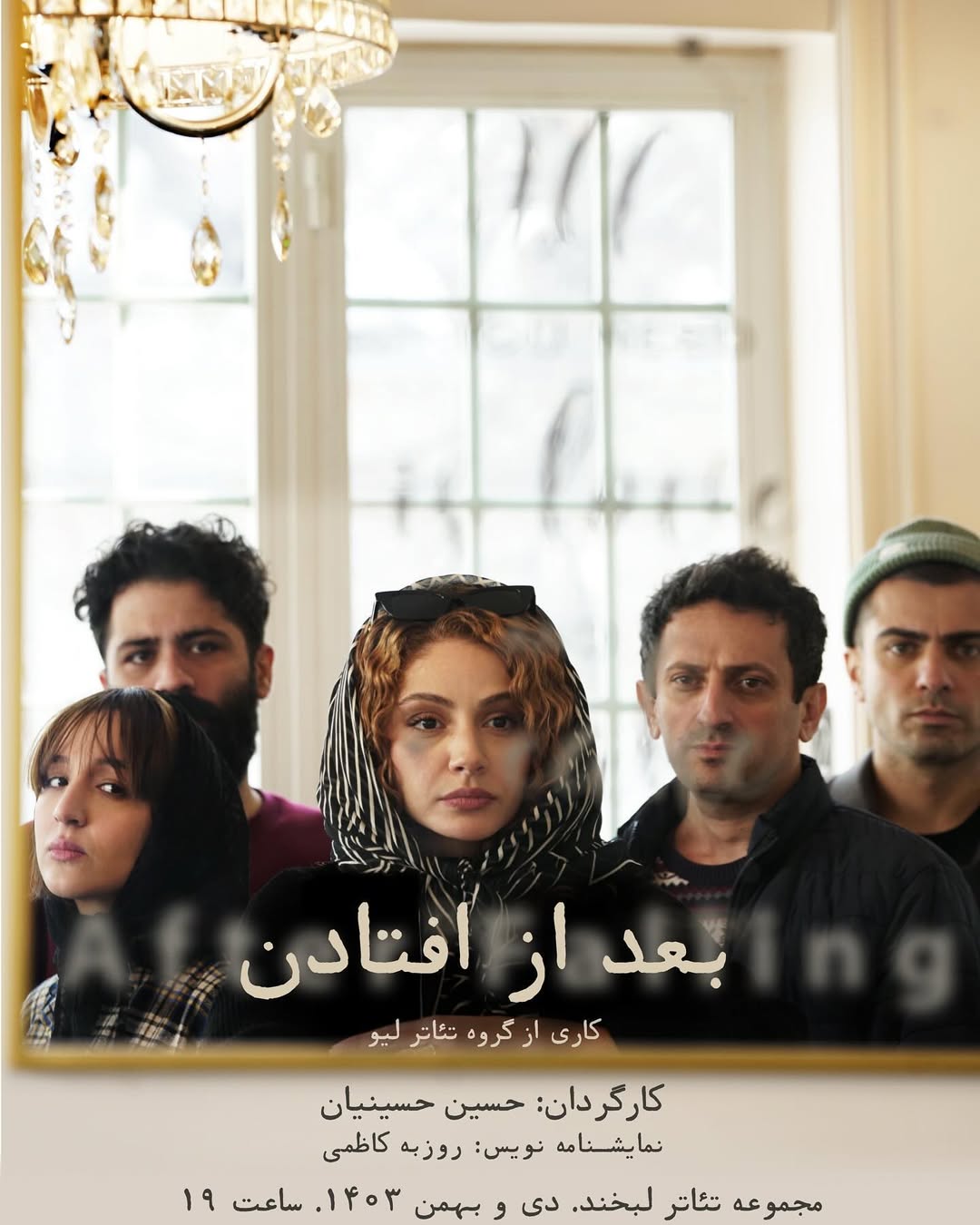 .
پیشفروش نمایش «بعد از افتادن» در سایت تیوال آغاز شد
کاری از «گروه تئاتر لیو»
خرید بلیت در سایت تیوال:
tiwall.com/p/badaz.oftadan3
از ۱۸ دی ۱۴۰۳
ساعت ۱۹
مجموعه تئاتر لبخند
نویسنده: روزبه کاظمی
کارگردان: حسین حسینیان
بازیگران: مهتاب ثروتی، راحیل فلاح فر، پوریا احمدی، احسان قره داغی، حسین حسینیان
مشاور کارگردان: بهنام نوایی
مدیر پروژه: رضا سامانی
طراح صحنه: حسین حسینیان
طراح نور: میلاد ابراهیمی
موسیقی: علی علوی
دستیار کارگردان: دریا مهرابی
منشی صحنه: ساجده رحیمی بقا
مدیر صحنه: سحر میرین بیگلو
عکاس: باران جعفری
مدیر روابط عمومی و تبلیغات: نوید آغاز
مشاور رسانهای: فریبرز دارایی
مارکتینگ و برنامهریز تبلیغات: لیلی جعفری
#بعد_از_افتادن #حسين_حسینیان #گروه_تئاتر_لیو
#مجموعه_تئاتر_لبخند #تیوال #سایت_تیوال #مهتاب_ثروتی