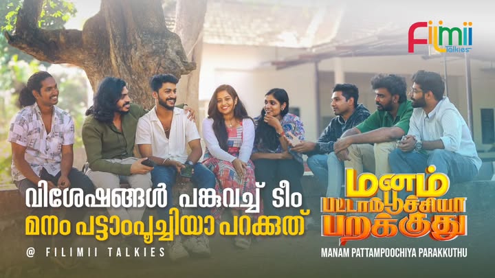 #mpp๐ฆ Watch on Filimii Talkies
@filimiitalkies_official
Link: https://youtu.be/JVIe1Qj9BNc?si=8AzOI4hURj5I_xRk
#vishnuramdas
#akproductions
#ananthakrishna
#theertharithu
#sonymusic
#MusicVideo
#manampattampoochiyaparakkuthu