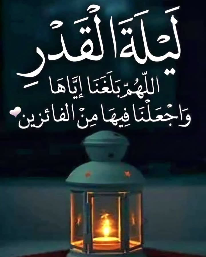 #ليلة_القدر
اللهم اعتق رقابنا من النار