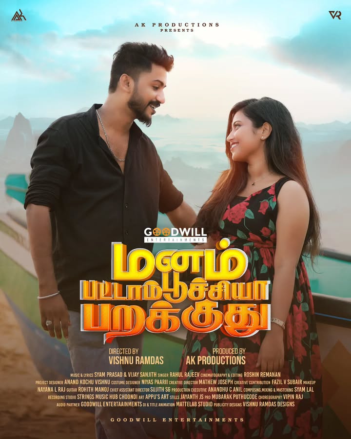 Let your heart soar with 'Manam Pattampoochiya Parakkuthu'. Presenting the captivating First Look, directed by Vishnu Ramdas.
@goodwillentertainmentsofficial
@actor_ananthakrishna
@theertha___rithu
@vishnuramdas_
#mpp #manampattampoochiyaparakkuthu #Ananthakrishna #vishnuramdas #akproductions #tamil #musicvideo #goodwillentertainments #Theertharithu