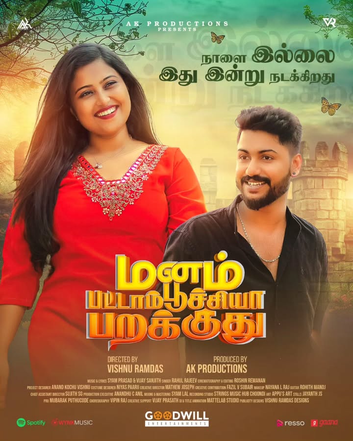 "The wait is over! Our music video for 'Manam Pattampoochiya Parakkuthu' is out today on Goodwill Entertainments! We hope you love it as much as we loved making it. โค๏ธ"
@goodwillentertainmentsofficial
@vishnuramdasproductions_online
@vishnuramdas_
@rahul___rajeev_
@actor_ananthakrishna
@theertha___rithu
@syam__prasad__
@roshin.remanan.official
@anandhu_c_anil
@_mathew_joseph_
@_sujith_s_g
@anand_kochu_vishnu
@niyaspaarii
@vs_fazil
@jayanthjs_photography
@vipi_nraj913
#VishnuRamdas #ManamPattampoochiyaParakkuthu #TamilMusicVideo #OneLove #MusicVideo #TheerthaRithu #Ananthakrishna #AKProductions #VishnuRamdasProductions #NewTamilMusicVideo #IndianMusic #OfficialVideo #MusicRelease #WatchNow #LoveSong