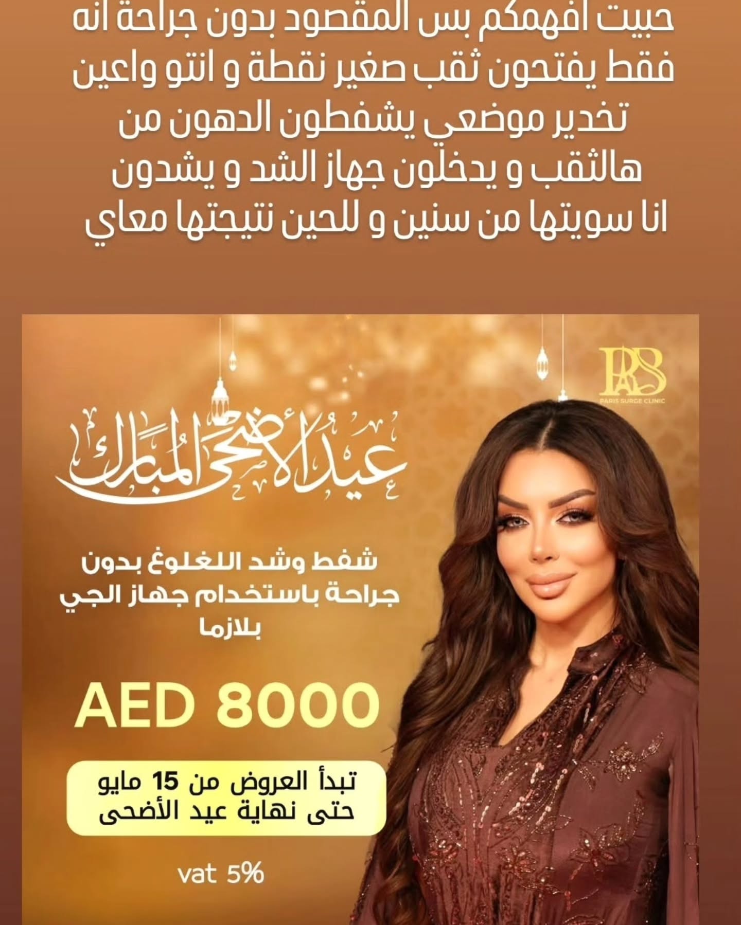 أقوى اسعار و عروض لعيد الأضحى جبتها لكم على عمليات التجميل مع عيادة @parissurgeclinic و الدكتور @drarmandhalabi .. العروض فقط لنهاية عيد الأضحى و بعدها بترجع الأسعار العادية