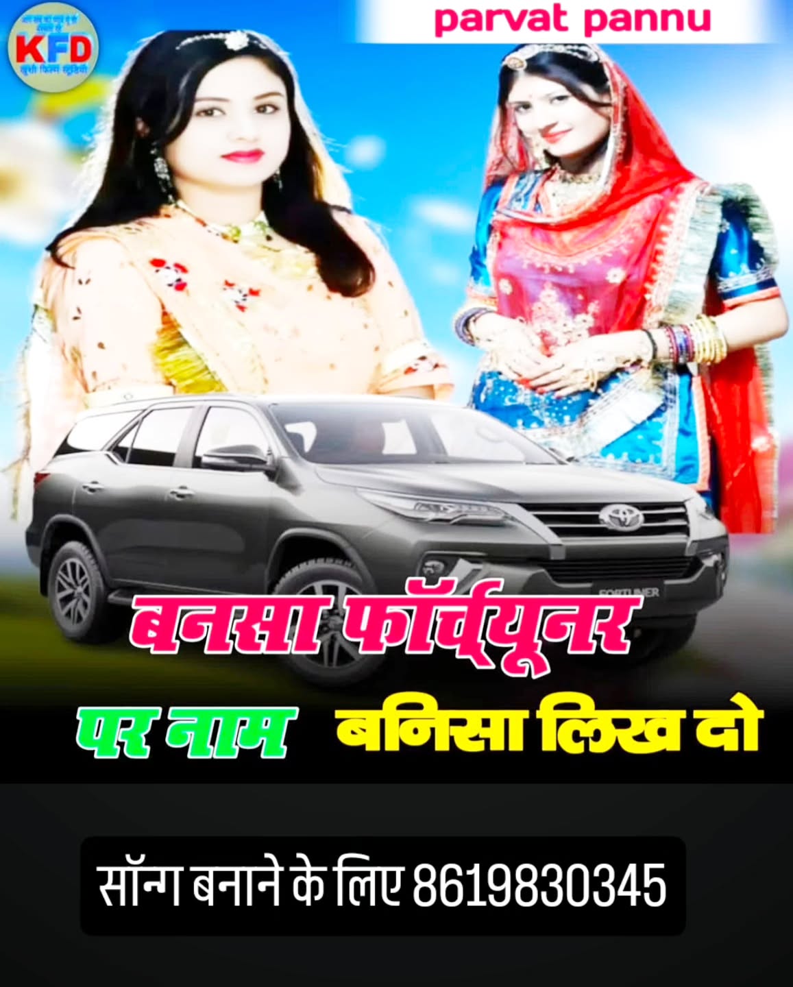 सॉन्ग _बनाने _के _लिए_8619830345
पर्वत_पन्नू_चोरड़िया_8619830345