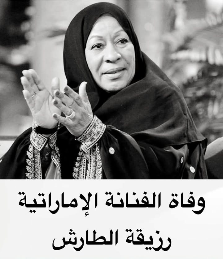 رحمة الله عليها وعلى موتى جميع المؤمنين